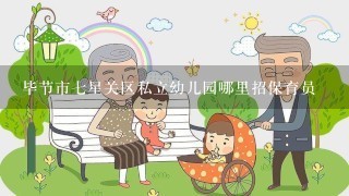 毕节市七星关区私立幼儿园哪里招保育员