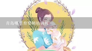 青岛哪里育婴师培训好