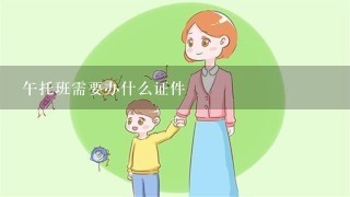 午托班需要办什么证件