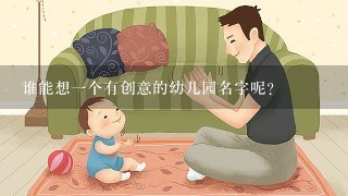 谁能想一个有创意的幼儿园名字呢？