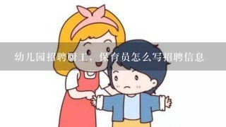 幼儿园招聘厨工，保育员怎么写招聘信息