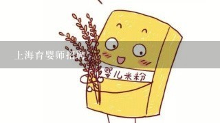 上海育婴师招聘