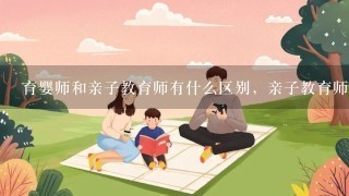 育婴师和亲子教育师有什么区别，亲子教育师都学习什么啊？