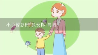 小小智慧树 我爱你 简谱