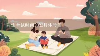 司法考试时间2022具体时间