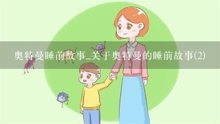 奥特曼睡前故事_关于奥特曼的睡前故事(2)