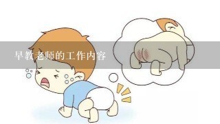 早教老师的工作内容