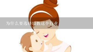 为什么要选择幼教这个行业