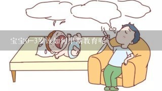 宝宝0-3岁该如何早期教育呢