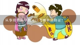 从事幼教或早教可以考哪些资格证？