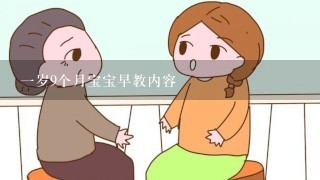 一岁9个月宝宝早教内容