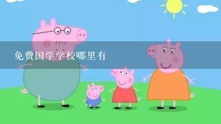 免费国学学校哪里有