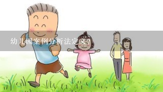 幼儿园案例分析法定义？