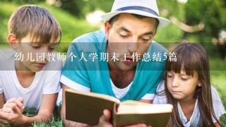 幼儿园教师个人学期末工作总结5篇