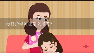 母婴护理师证怎么报考？