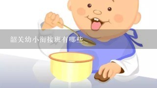 韶关幼小衔接班有哪些