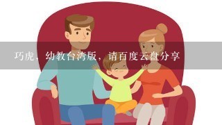 巧虎，幼教台湾版，请百度云盘分享