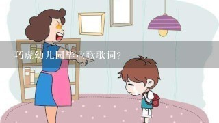 巧虎幼儿园毕业歌歌词？