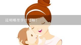 昆明哪里学育婴师？