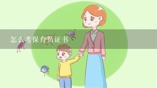 怎么考保育员证书