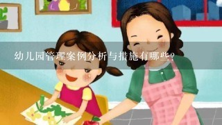 幼儿园管理案例分析与措施有哪些？