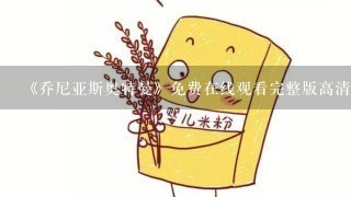 《乔尼亚斯奥特曼》免费在线观看完整版高清,求百度网盘资源