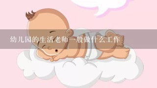 幼儿园的生活老师一般做什么工作