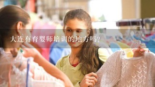 大连有育婴师培训的地方吗？