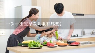 一岁半宝宝早教儿歌有哪些？