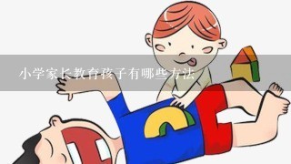 小学家长教育孩子有哪些方法