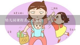 幼儿园课程表怎么安排