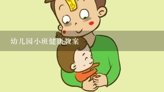 幼儿园小班健康教案