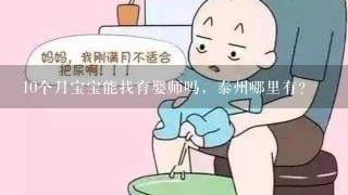 10个月宝宝能找育婴师吗，泰州哪里有？