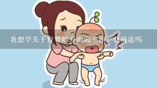 我想学关于育婴师方面的工作，有前途吗