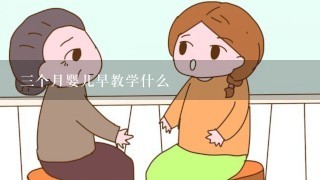 三个月婴儿早教学什么