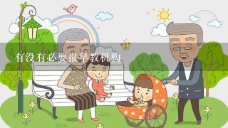 有没有必要报早教机构