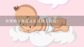 育婴师工资高还是月嫂工资高？