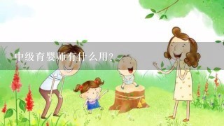 中级育婴师有什么用？