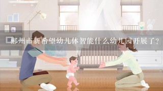 郴州市新希望幼儿体智能什么幼儿园开展了？