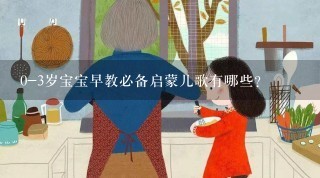 0-3岁宝宝早教必备启蒙儿歌有哪些？