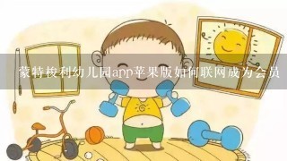 蒙特梭利幼儿园app苹果版如何联网成为会员