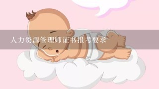 人力资源管理师证书报考要求