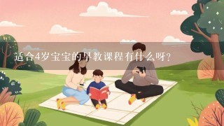 适合4岁宝宝的早教课程有什么呀？