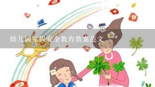 幼儿园寒假安全教育教案范文