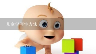 儿童学写字方法