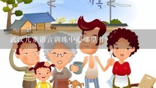 武汉儿童语言训练中心哪里有？