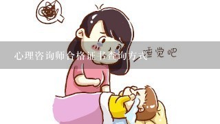 心理咨询师合格证书查询方式