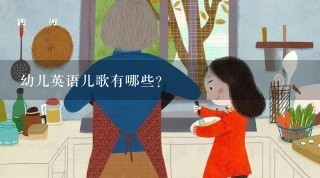 幼儿英语儿歌有哪些？