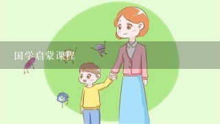 国学启蒙课程