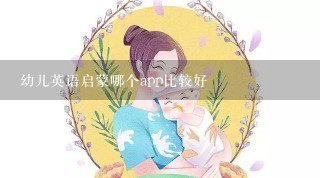 幼儿英语启蒙哪个app比较好